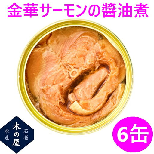お歳暮 ギフト 木の屋石巻水産 国産 金華サーモン 醤油煮 170g×6缶セット【鮭 サーモン 石巻産 三陸 缶詰 お歳暮 お中元 ギフト 災害 食品 備蓄 食糧 保存食 非常食 缶詰 新未来創造 おすすめ おススメ】 お歳暮 ギフト 木の屋石巻水産 国産 金華サーモン 醤油煮 170g×6缶セット【鮭 サーモン 石巻産 三陸 缶詰 お歳暮 お中元 ギフト 災害 食品 備蓄 食糧 保存食 非常食 缶詰 新未来創造 おすすめ おススメ】