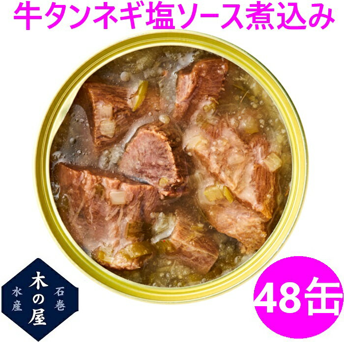 【数量限定】お歳暮 お中元 ギフト 木の屋石巻水産 牛タン ねぎ塩ソース煮込み 缶詰 170g×48缶セット【メーカー直送】【同梱/代引き不可】【宮城 仙台 名物 ネギ塩 牛たん 缶詰 お土産 災害 食品 備蓄 食糧 保存食 非常食 缶詰 新未来創造 おすすめ おススメ】