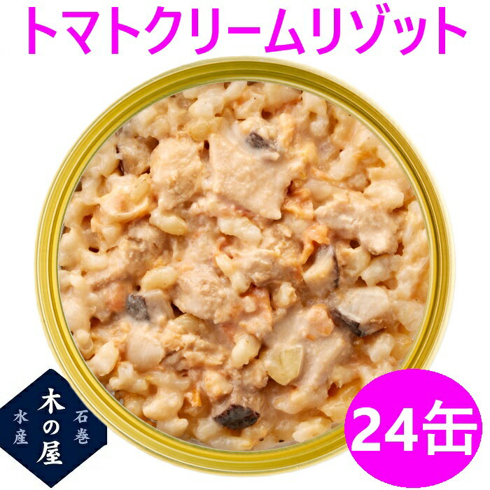缶詰 保存食 備蓄 災害 ごはん 米 木の屋石巻水産 トマトクリームリゾット 150g×24缶セット販売【メーカー直送品】【同梱/代引不可】【お歳暮 お中元 お祝い ギフト プレゼント おすすめ おススメ 新未来創造】