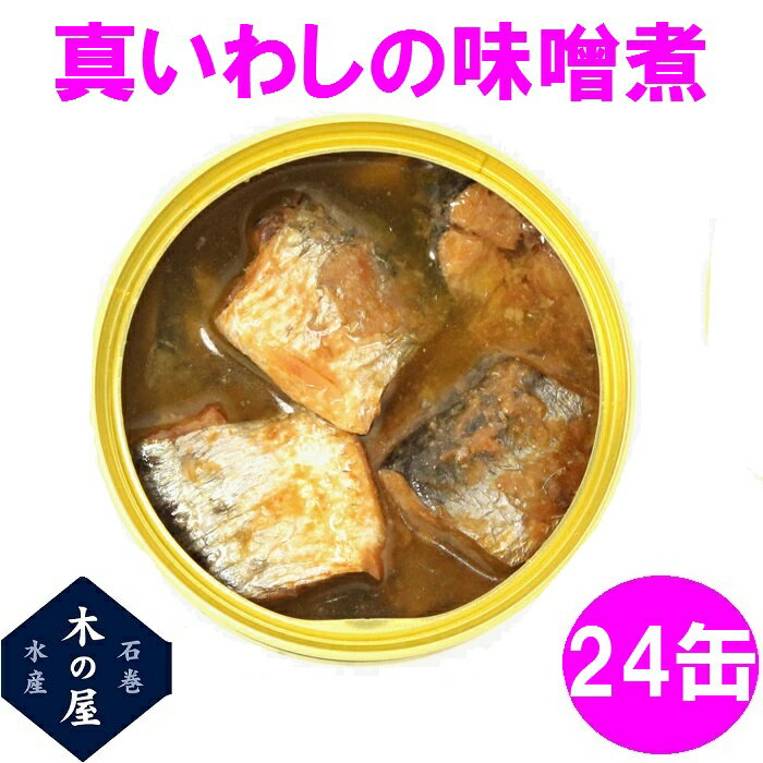 【数量限定】木の屋石巻水産 真いわし味噌煮 170g×24缶セット販売【送料無料(沖縄・離島を除く)】【メーカー直送品】【同梱/代引不可】【いわし 味噌煮 缶詰 お歳暮 お中元 ギフト 災害 食品 備蓄 食糧 保存食 非常食 缶詰 新未来創造 おすすめ おススメ】