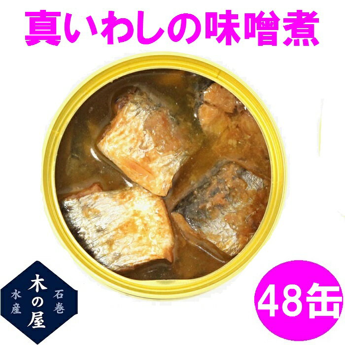 【数量限定】木の屋石巻水産 真いわし味噌煮 170g×48缶セット販売【送料無料(沖縄・離島を除く)】【メーカー直送品】【同梱/代引不可】【いわし 味噌煮 缶詰 お歳暮 お中元 ギフト 災害 食品 備蓄 食糧 保存食 非常食 缶詰 新未来創造 おすすめ おススメ】