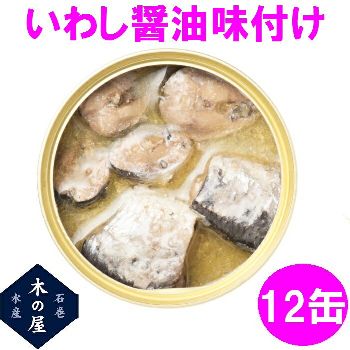 【数量限定】木の屋石巻水産　真いわし醤油味付け　170g×12缶セット販売【メーカー直送品】【同梱/代引..