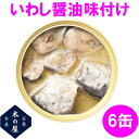 【数量限定】木の屋石巻水産　真いわし醤油味付け　170g×6缶セット販売【メーカー直送品】【同梱/代引不可】【いわし 味噌煮 水煮 醤油煮 缶詰 お歳暮 お中元 ギフト 災害 食品 備蓄 食糧 保存食 非常食 缶詰】