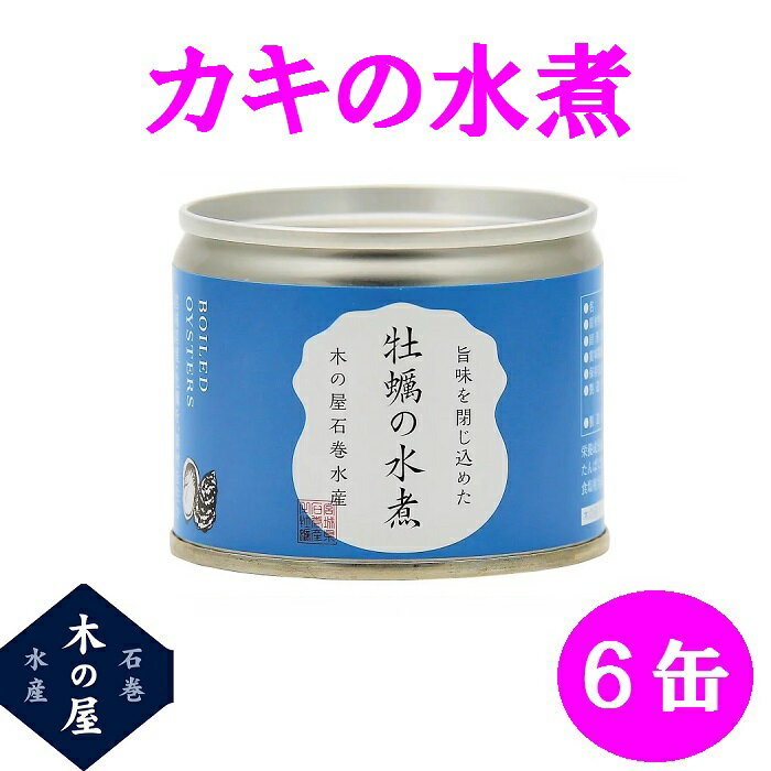 木の屋石巻水産　牡蠣の水煮　125gx6缶セット【メーカー直送品】【同梱/代引不可】【かき カキ 缶詰 お歳暮 お中元 ギフト】