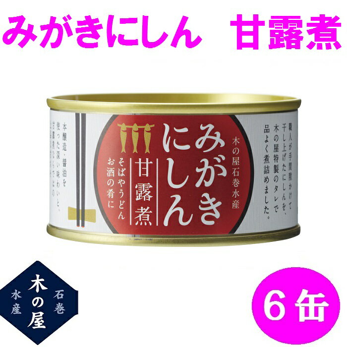 木の屋石巻水産 国産 みがきにしん甘露煮 170g×6缶セット販売【メーカー直送品】【同梱/代引不可】【にしん/みがきにしん/缶詰/御中元/お歳暮/贈り物 新未来創造 おすすめ おススメ】