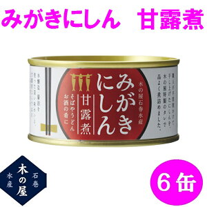 木の屋石巻水産　みがきにしん甘露煮　170g×6缶セット販売【メーカー直送品】【同梱/代引不可】【にしん/みがきにしん/缶詰/御中元/お歳暮/贈り物】