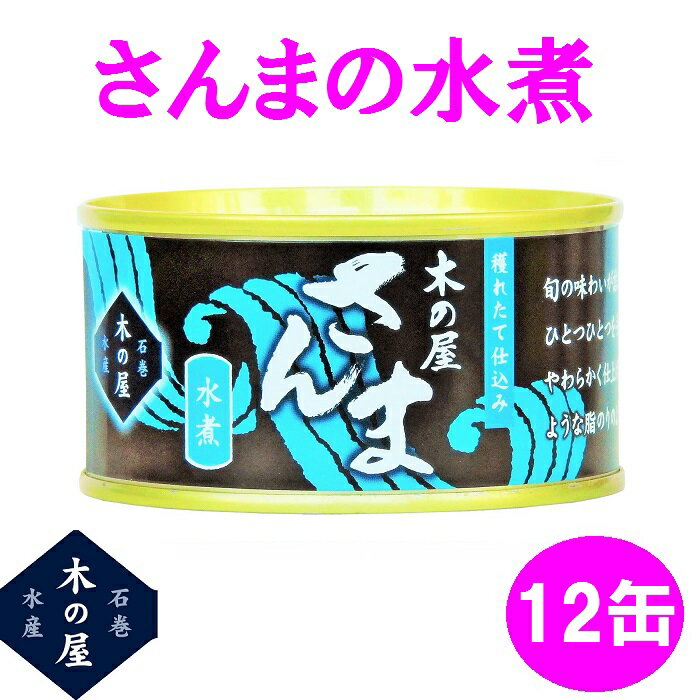 木の屋石巻水産　さんま水煮　170g×12缶セット販売【メーカー直送品】【同梱/代引不可】【さんま　サンマ　秋刀魚　缶詰　お歳暮　お中元　ギフト】