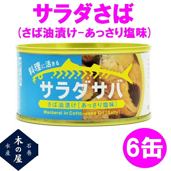 木の屋石巻水産　サラダさば　170g×6缶セット販売