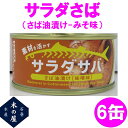 木の屋石巻水産 サラダさば みそ味 170g×6缶セット販売【メーカー直送品】【同梱/代引不可】【さば缶 サバ 鯖 さば 缶詰 さばの缶詰 妊活 お歳暮 お中元...