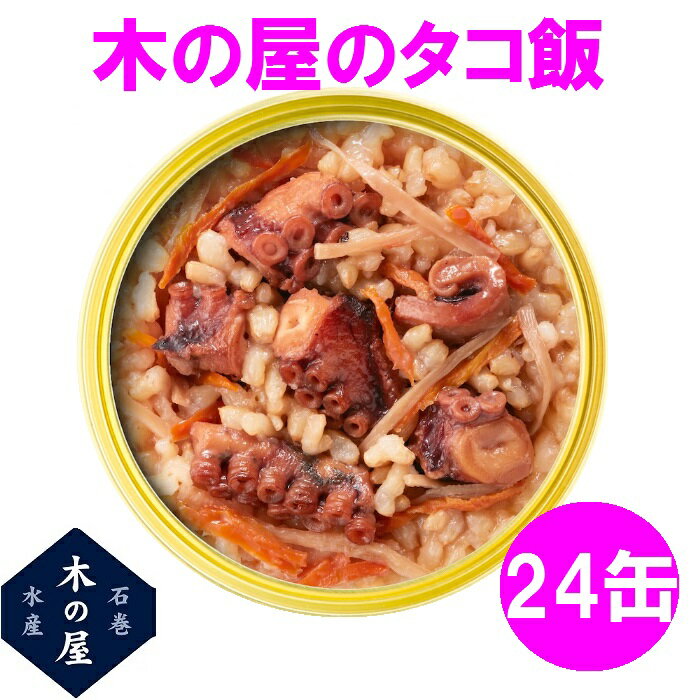木の屋石巻水産 缶詰 ごはん 保存食 非常食 国産 たこ飯 160g×24缶セット販売【メーカー直送品】【同梱/代引不可】【あなご タコ 蛸 缶詰 ごはん缶詰 お歳暮 お中元 暑中見舞い ギフト おすすめ 新未来創造】
