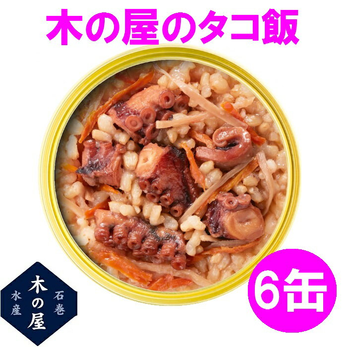 木の屋石巻水産 缶詰 ごはん 保存食 非常食 国産 たこ飯 160g×6缶セット販売【メーカー直送品】【同梱/代引不可】【あなご タコ 蛸 缶詰 ごはん缶詰 お...