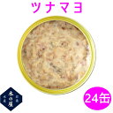 マグロ ツナ ツナ缶 缶詰 保存食 備蓄 災害 木の屋石巻水産 ツナマヨ 130g×24缶セット販売【メーカー直送品】【同梱/代引不可】【お歳暮 お中元 お祝い...