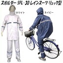 弘進ゴム　スポルダー　SPL-30　レインスーツ　リュック型　男女兼用　【合羽 カッパ 自転車 通学 通学用 リュック バック バッグ バイク 上下 メンズ レディース レインコート 大きいサイズ　リュックを背負ったまま】