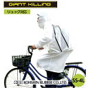 自転車 通学用 リュック対応弘進ゴム ジャイアントキリングコート GK-218 レインコート 男女兼用【透湿 自転車 通勤 メンズ レディース】【送料無料(沖縄...