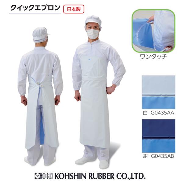 前掛け ワンタッチ 防水エプロン 弘進ゴム　クイックエプロン　白　 紺【厨房エプロン 前掛け 抗菌 食..