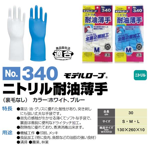 【白は現品限り】ゴム手袋 薄手 エステー No.340 ニトリルモデル耐油薄手（裏毛なし）白 ブルー 【作業手袋 ゴム手袋 使い捨て 食品衛生法適合】