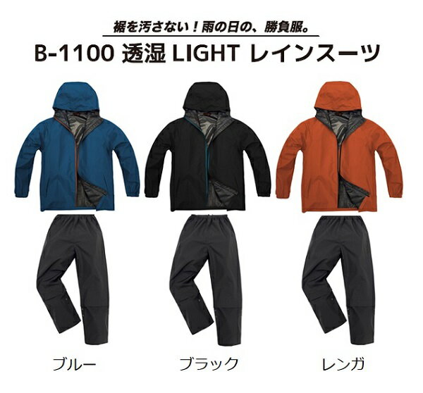 透湿レインウェア 弘進ゴム ストームバスター 透湿LIGHTレインスーツ B-1100 ブルーBA ブラックBB レンガBC【レインコート 作業 仕事 合羽 カッパ 上下 アウトドア TPU 軽量 防水 はっ水】【お…