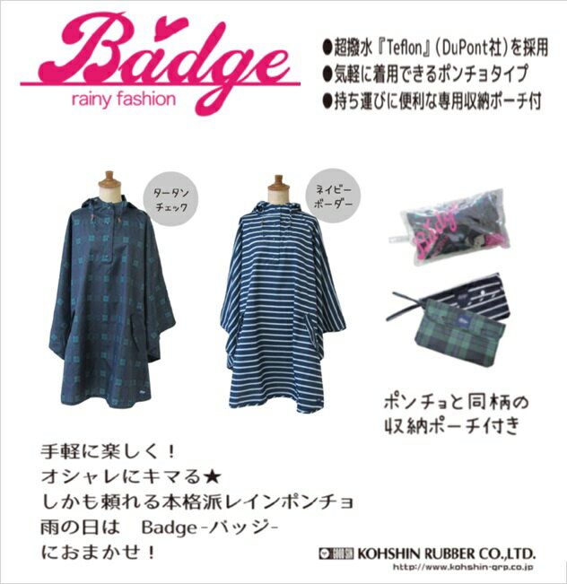 【送料無料】レインポンチョ 弘進ゴム badge BP-001 タータンチェックH0241AS ネイビーボーダーH0241BM【レディース レインコート レインウェア 合羽 雪 雨 自転車 おしゃれ かわいい】キャンペーン 梅雨特集 レイン 通学 リュック