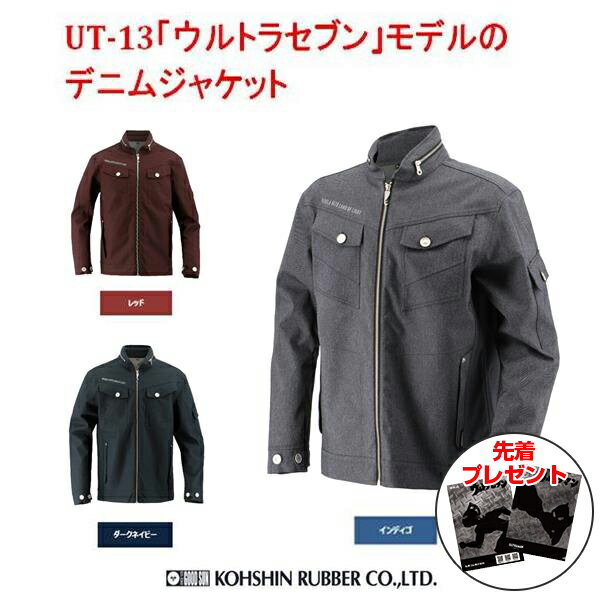 クリアランスセール品！ デニムジャケット 弘進ゴム ウルトラマン ULTRASEVEN UT-13 ストレッチデニムジャケット インディゴ/レッド/ダークネイビー【 作業着 おしゃれ デニム 防水 かっこいい アウトドア ジャケット】【お取り寄せ】 キャンペーンのサムネイル