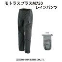 セール品レインウェア 弘進ゴム モトラスプラス M-750 レインパンツ ダークグレーH0750AA【レインウェア 防水 透湿 アウトドア 軽量 パンツ メン...