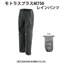 レインウェア 　弘進ゴム　モトラスプラス　M-750 レインパンツ ダークグレーH0750AA【レインウェア 防水 透湿 アウ…