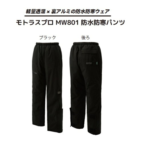 防水 防寒 パンツ モトラスプロMW801 ブラック 【$ 軽量 透湿 アウトドア パンツ 防寒ウェア レインウェア 暖かい 裏アルミ 】【送料無料(沖縄・離島を除く)】お取り寄せ 2025防寒 防水 防寒 パンツ モトラスプロMW801 ブラック 【$ 軽量 透湿 アウトドア パンツ 防寒ウェア レインウェア 暖かい 裏アルミ 】【送料無料(沖縄・離島を除く)】お取り寄せ 2025防寒
