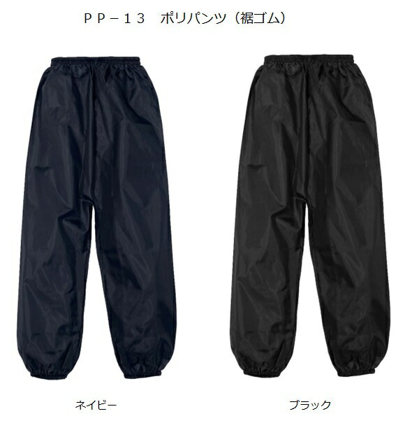 【ネコポス対応品】ヤッケズボン 弘進ゴム ポリパンツ 裾ゴムタイプ PP-13 ネイビー ブラック【レインウェア 軽量 はっ水 作業衣料 農作業 合羽 アウトド...