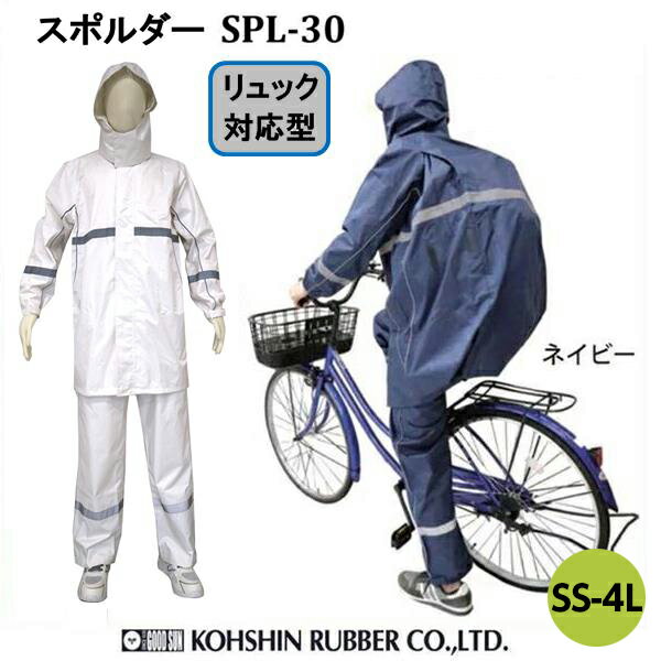 カッパ レインコート 自転車 通学 弘進ゴム スポルダー SPL-30 レインスーツ リュック ヘルメット対応 男女兼用 雨合羽 バイク 通学 上下 メンズ レディース レインウェア 白 ネイビー 防水 大…