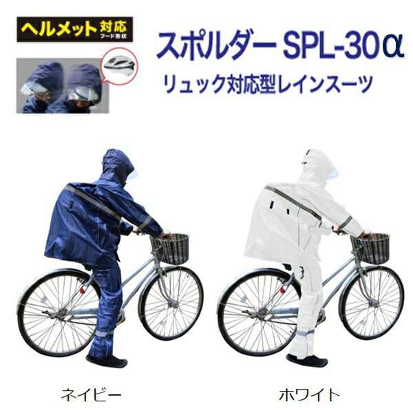 【新商品】レインウェア 合羽 通勤 通学 学校指定 スポルダー SPL-30α レインスーツ 30L リュック対応 上下 男女兼用 弘進ゴム【カッパ 自転車 バイク 通学用 セットアップ メンズ レディース】【送料無料(沖縄・離島を除く)】リュック 梅雨特集2022