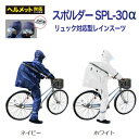 【新商品】レインウェア 合羽 通勤 通学 学校指定 スポルダー SPL-30α レインスーツ 30L リュック対応 上下 男女兼用…