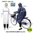弘進ゴム スポルダー SPL-40 レインコート リュック型 男女兼用 H0236AS/H0236AT【合羽 カッパ 自転車 通勤 バック バイク メンズ レデ...