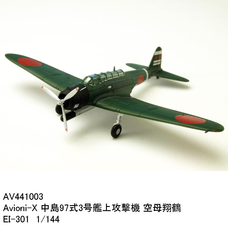 楽天カッパ、カー用品の新未来創造国際貿易　AV441003　Avioni-X 中島97式3号艦上攻撃機 空母翔鶴 EI-301 1/144　軍用機【お取り寄せ商品】【エアプレーン、模型】