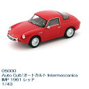 国際貿易　05000　Auto Cult/オートカルト Intermeccanica IMP 1961 レッド　1/43スケール【お取り寄せ商品】【モデルカー、ミニカー、クラシック、模型】