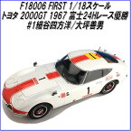 国際貿易　FIRST F18006 トヨタ 2000GT 1967 富士24Hレース優勝 #1細谷四方洋/大坪善男　1/18スケール【お取り寄せ商品】【モデルカー、ミニカー、模型】