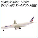 国際貿易 SC403551660 B777-300 エールフランス航空 1/600スケール【お取り寄せ商品】【航空機、エアプレーン、模型】