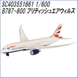 国際貿易　SC403551661　B787-800　ブリティッシュエアウェイズ　1/600スケール【お取り寄せ商品】【航空機、エアプレーン、模型】