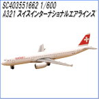 国際貿易　SC403551662　A321　スイスインターナショナルエアラインズ　1/600スケール【お取り寄せ商品】【航空機、エアプレーン、模型】