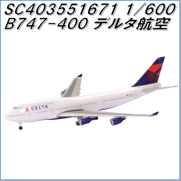 国際貿易　SC403551671　B747-400　デルタ航空　1/600スケール【お取り寄せ商品】【航空機、エアプレーン、模型】