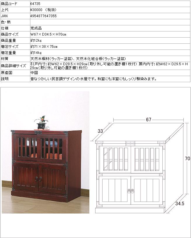 【送料無料(北海道・沖縄・離島を除く)】クロシオ　64735 民芸調　水屋【完成品】【メーカー直送】【同梱／代引不可】【食器棚、キャビネット、民芸調家具、天然木桐材製】