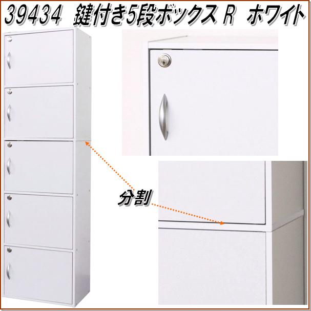 【送料無料(北海道・沖縄・離島を除く)】クロシオ　39434　鍵付き 5段ボックスR ホワイト【組立品】【メーカー直送】【同梱／代引不可】【書棚、書庫、ブックシェルフ、ラック、チェスト、ロッカー】