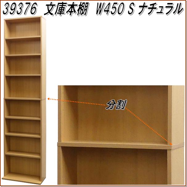 【送料無料(北海道・沖縄・離島を除く)】クロシオ　39376　文庫書棚 W450　ナチュラル【組立品】【メーカー直送】【同梱／代引不可】【書棚、書庫、本棚、DVD収納棚、CD収納棚】