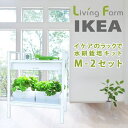 【送料無料(沖縄・離島を除く)】家庭栽培 自由研究 IKEA イケアで水耕栽培 M-2 リビングファーム LF-IK&CVM2【メーカー直送】【代引き/同梱包不...
