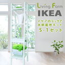 【送料無料(沖縄・離島を除く)】家庭栽培 自由研究 IKEA イケアで水耕栽培 S-1 リビングファーム LF-IK&CVS1【メーカー直送】【代引き/同梱包不...
