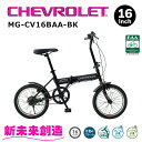 折りたたみ 自転車 おしゃれ コンパクト 収納 シボレー MG-CV16BAA 16インチ ブラック【CHEVROLET 折り畳み自転車 サイクリング 収納 通...