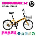 折りたたみ 自転車 おしゃれ パンクしない コンパクト 収納 ハマー MG-HM20N 20インチ イエロー【HUMMER 折り畳み自転車 サイクリング 収納 ...