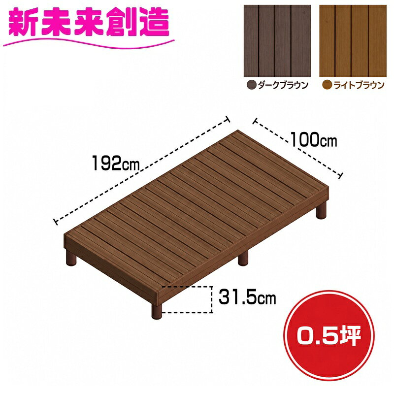 組立を楽しみながら作っていく樹脂デッキです!! ◇ナチュラル系な風合で耐久性抜群の樹脂製ウッドデッキ! ◇雨に強く、腐らない! ◇日差しに強く、色あせない! ◇本物の「木」に見える「樹脂製」! ◇日差しに強く色あせない! ◇樹脂製でささくれの出来ない安心製品! ◇安心の日本製! 【商品詳細】 ●カラー：ダークブラウン、ライトブラウン ●サイズ:1坪(192×100×31.5cm) ●構成材料：木紛入り樹脂製+アルミ金属製 ・プラスチックの表層部にAAS（アクリロニトリル・アクリル・スチレン） ・その他の部分にPS（ポリスチレン）　 ・木の風合いを出すために木粉10％程度を含む ●伸縮：WPCに比べ1.2〜1.5倍であるが、年後も同じ伸縮率を維持する ●劣化：表層部のAASは耐候性に優れるため、劣化は非常に遅い ●変色：変色速度は非常に遅い ●亀裂：無し ●設置環境：屋外に適する ●メンテナンス：メンテナンスフリー（防腐剤やペンキ塗布は不要） ※樹脂製ウッドデッキの他のサイズやオプションパーツをお探しの方はここをクリックして下さい。 ※モニターの種類やパソコンの環境によって実際の商品の色と若干異なる場合がございますのでご了承願います。 ※こちらの製品はメーカー直送品の為、製造メーカーにて欠品の場合は、誠に勝手ながらキャンセルをさせていただく場合が御座いますのであらかじめご了承下さい。 又、メーカー直送品の為、他の製品との同一梱包は不可となりますので、ご了承願います。 ※北海道・沖縄・離島に関しましては、地域毎に送料が異なりますので、別途ご相談ください。 ※ご注文を受けてからお届けまで6日〜7日程度掛かります(金・土・日除く)