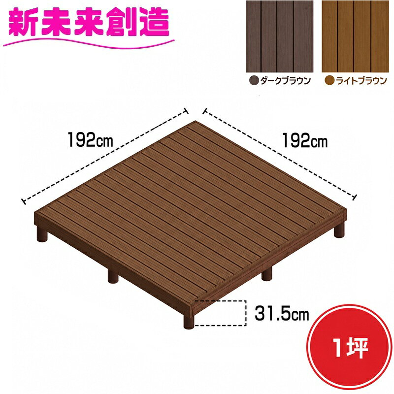 組立を楽しみながら作っていく樹脂デッキです!! ◇ナチュラル系な風合で耐久性抜群の樹脂製ウッドデッキ! ◇雨に強く、腐らない! ◇日差しに強く、色あせない! ◇本物の「木」に見える「樹脂製」! ◇日差しに強く色あせない! ◇樹脂製でささくれの出来ない安心製品! ◇安心の日本製! 【商品詳細】 ●カラー：ダークブラウン、ライトブラウン ●サイズ:1坪(192×192×31.5cm) ●構成材料：木紛入り樹脂製+アルミ金属製 ・プラスチックの表層部にAAS（アクリロニトリル・アクリル・スチレン） ・その他の部分にPS（ポリスチレン）　 ・木の風合いを出すために木粉10％程度を含む ●伸縮：WPCに比べ1.2〜1.5倍であるが、年後も同じ伸縮率を維持する ●劣化：表層部のAASは耐候性に優れるため、劣化は非常に遅い ●変色：変色速度は非常に遅い ●亀裂：無し ●設置環境：屋外に適する ●メンテナンス：メンテナンスフリー（防腐剤やペンキ塗布は不要） ※樹脂製ウッドデッキの他のサイズやオプションパーツをお探しの方はここをクリックして下さい。 ※モニターの種類やパソコンの環境によって実際の商品の色と若干異なる場合がございますのでご了承願います。 ※こちらの製品はメーカー直送品の為、製造メーカーにて欠品の場合は、誠に勝手ながらキャンセルをさせていただく場合が御座いますのであらかじめご了承下さい。 又、メーカー直送品の為、他の製品との同一梱包は不可となりますので、ご了承願います。 ※北海道・沖縄・離島に関しましては、地域毎に送料が異なりますので、別途ご相談ください。 ※ご注文を受けてからお届けまで6日〜7日程度掛かります(金・土・日除く)