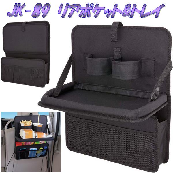 ナポレックス　JK-89　リアポケット＆トレイ　JK89【お取り寄せ商品】【カー用品、リアトレイ、リアポケット、シートポケット、小物入れ】のサムネイル