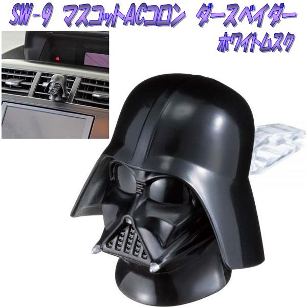 ナポレックス　STAR WARS スターウォーズ　SW-9　マスコットACコロン　ダースベイダー　ホワイトムスク　SW9【お取り寄せ商品】【芳香剤、香水】