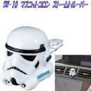 ナポレックス　STAR WARS スターウォーズ　SW-10　マスコットACコロン　ストームトルーパー　ホワイトムスク　SW10【お取り寄せ商品】【芳香剤、香水】